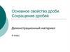 Основное свойство дроби. Сокращение дробей. 6 класс