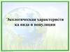 Экологическая характеристика вида и популяции