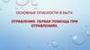 Основные опасности в быту. Отравления. Первая помощь при отравлениях