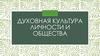 Духовная культура личности и общества
