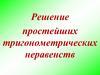 Решение простейших тригонометрических неравенств