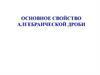 Основное свойство алгебраической дроби