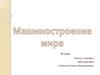 Машиностроение мира. 10 класс