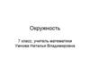 Окружность. 7 класс