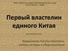 Первый властелин единого Китая. Урок истории, 5 класс