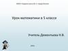 Сложение и вычитание десятичных дробей. Урок математики в 5 классе