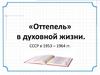 «Оттепель» в духовной жизни. СССР в 1953 – 1964 гг