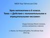 Действия с положительными и отрицательными числами