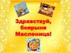 Здравствуй, боярыня Масленица!