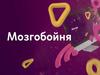 Игра "Мозгобойня"