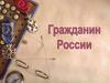 Гражданин России