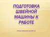 Подготовка швейной машины к работе. Технология