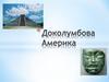 Доколумбова Америка
