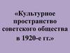Культурное пространство советского общества в 1920-е гг