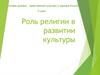 Роль религии в развитии культуры. 5 класс