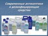 Современные антисептики и дезинфицирующие средства