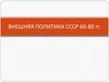 Внешняя политика СССР 60-80 гг