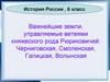 Важнейшие земли, управляемые ветвями княжеского рода Рюриковичей. История России. 6 класс