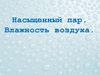 Насыщенный пар. Влажность воздуха