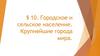 Городское и сельское население. Крупнейшие города мира. Тема 10