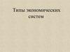 Типы экономических систем