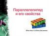 Параллелепипед и его свойства