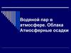 Водяной пар в атмосфере. Облака. Атмосферные осадки