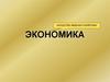 Экономика