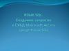 Язык SQL. Создание запросов в СУБД Microsoft Access средствами SQL