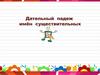 Дательный падеж имён существительных