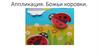 Аппликация "Божьи коровки"