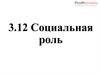 Социальная роль. Тема 3.12