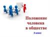 Положение человека в обществе. 5 класс