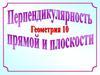 Перпендикулярность прямой и плоскости  (10 класс)