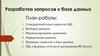 Разработка запросов к базе данных