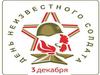 День неизвестного солдата. 3 декабря