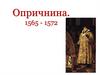 Опричнина (1565 - 1572)