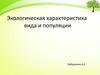 Экологическая характеристика вида и популяции
