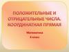 Положительные и отрицательные числа. Координатная прямая. Математика. 6 класс