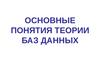 Основные понятия теории баз данных