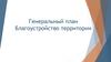 Генеральный план. Благоустройство территории