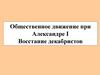 Общественное движение при Александре I. Восстание декабристов