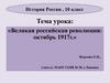 Великая российская революция: октябрь 1917 г. История России. 10 класс