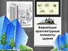 Важнейшие архитектурные элементы здания