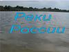 Реки России. Части речной системы