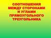 Соотношения между сторонами и углами прямоугольного треугольника