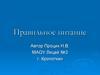 Правильное питание. Питание - необходимость человека