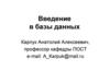 Введение в базы данных