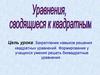 Уравнения, сводящиеся к квадратным
