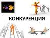 Конкуренция